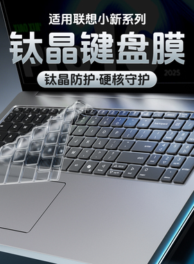 适用于联想小新Pro16键盘膜AIr15电脑pro14笔记本Pro13寸air14锐龙版ITL键盘plus贴GT保护膜Duet全覆盖贴2025