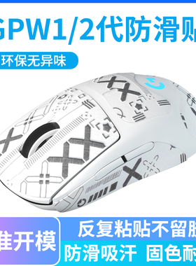 鼠标防滑贴全包适用罗技GPW一代二代狗屁王2专用全套带背贴防汗手PROX吸汗gpw3代1贴纸蜥蜴皮gpw三代脚贴保护