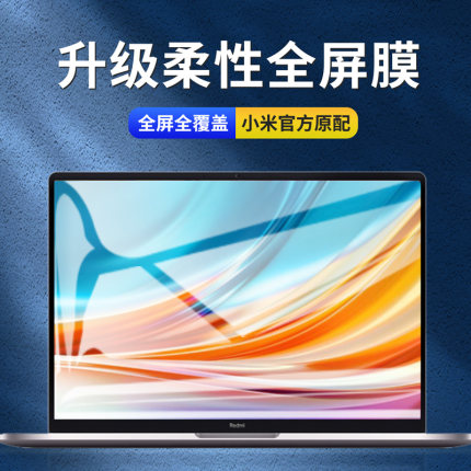 小米笔记本redmibookpro14屏幕膜15保护膜红米redmibook6锐龙版pro电脑air贴膜13.3寸磨砂膜12.5蓝光15.6二代