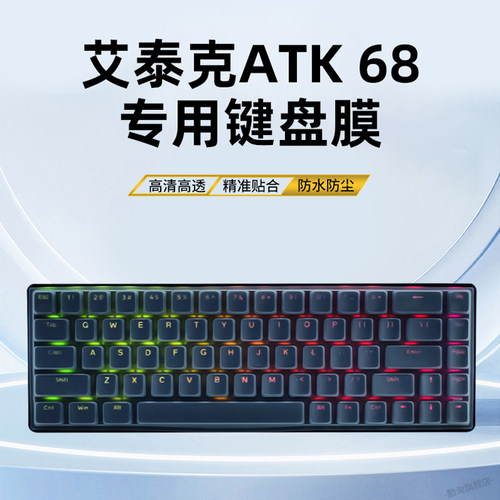 ATK68键盘膜防水防尘磁轴专用
