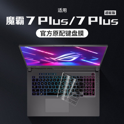 适用于2023款魔霸7Plus键盘保护膜7plus超能版锐龙笔记本玩家国度17.3寸电脑键盘膜ROG魔霸7Plus超能版保护套