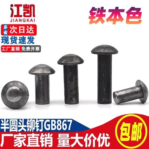GB867铁半圆头敲击实心铆钉