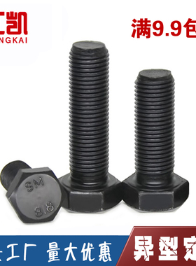 8.8级发黑细牙外六角螺丝GB5785细扣螺钉碳钢幼牙螺栓M20M22M24