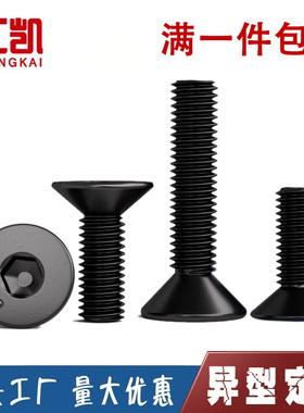 10.9级沉头内六角螺丝黑色平头内六角螺栓平杯螺钉M3M4M5M6M8/M10
