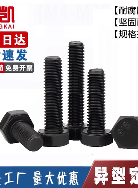 8.8级外六角螺丝高强度发黑外六角螺栓加长螺钉M6M8M10M12M14M16