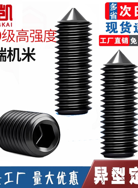 螺丝M1612.9机米-M2M3M4M5M6M8尖端内六角硬紧定无头顶丝级加螺钉