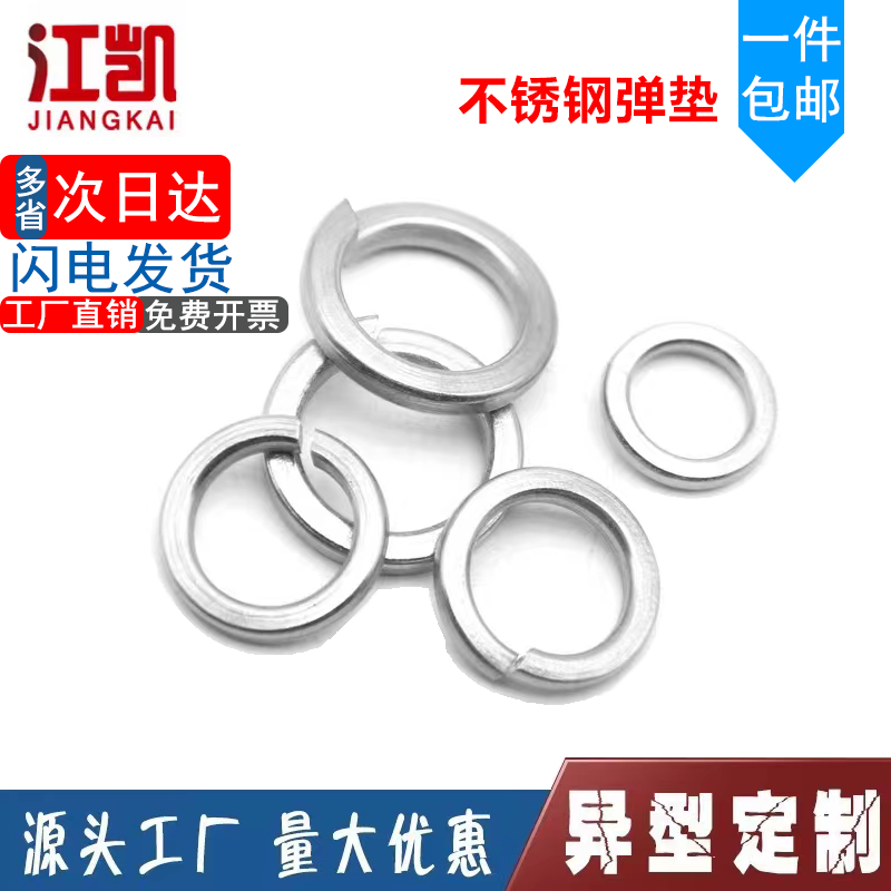 弹垫304不锈钢开口弹簧垫圈