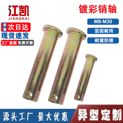 GB882平头带孔销轴镀彩锌