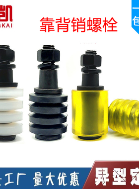 8.8级靠背销螺栓联轴器螺丝套装弹性减震柱销螺栓减速机水泵螺栓