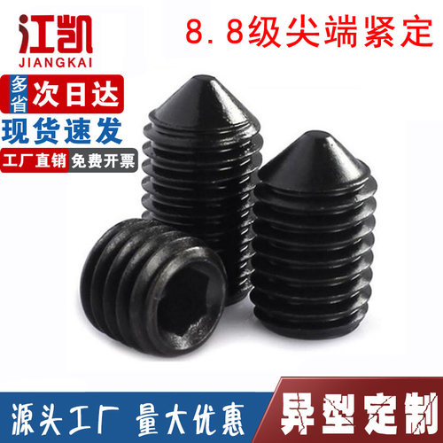 8.8级高强度紧定螺丝顶丝