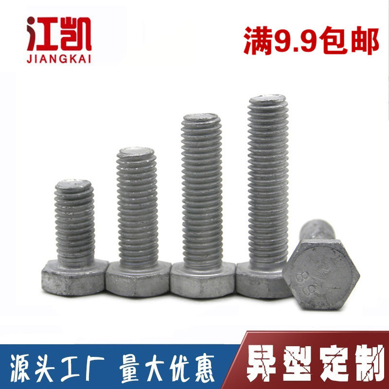 8.8级热镀锌国标外六角螺丝
