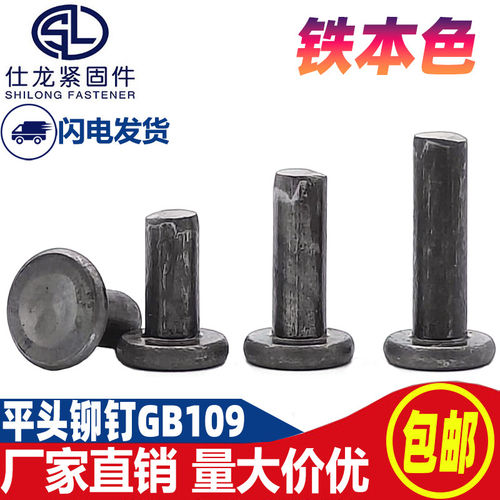 铁平头实心铆钉GB109本色