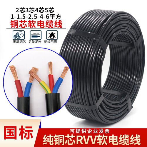 百载电缆线纯铜芯RVV 2芯3芯4芯1.0 1.5 2.5平方软护套线电线家用 - 封面