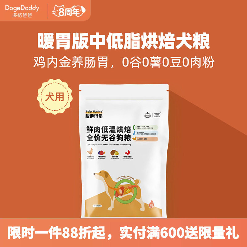 多格爸爸极地狩猎暖胃版低温烘焙狗粮86%肉0薯0豆0谷肠胃养护全犬