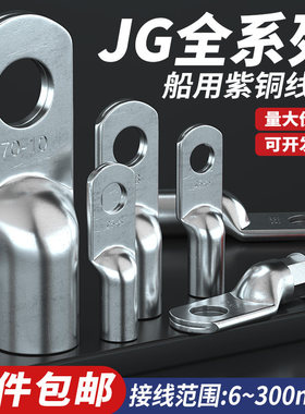 国标A级JG船用单压厚件铜接头铜鼻接线端子JG10/16/25/35/50-8/10