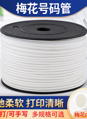 号码管梅花管机打空白线号机套管PVC内齿编码管0.5-1.5-4-10平方
