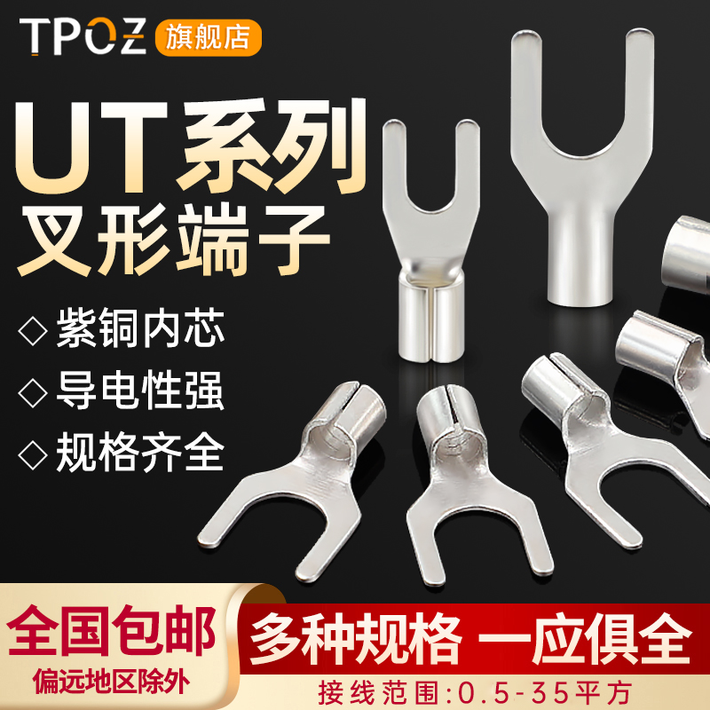 ut全系列冷压接线端子y型叉型