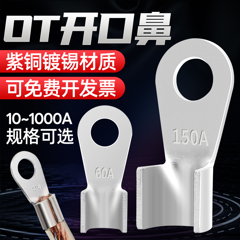 镀锡ot紫铜开口线鼻子16/50/100a