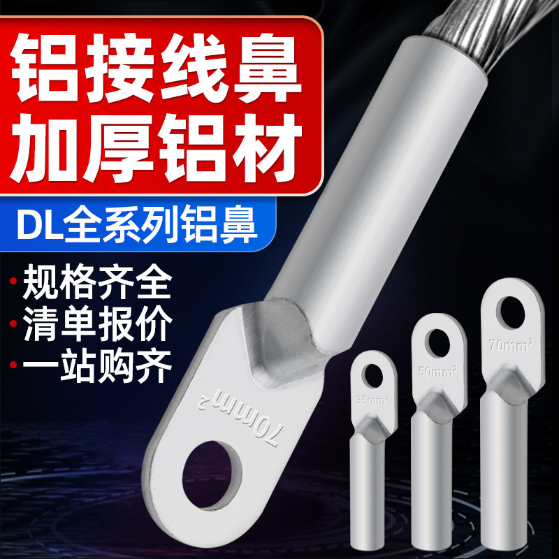 dl鼻子国标加厚铝线电缆接头堵油