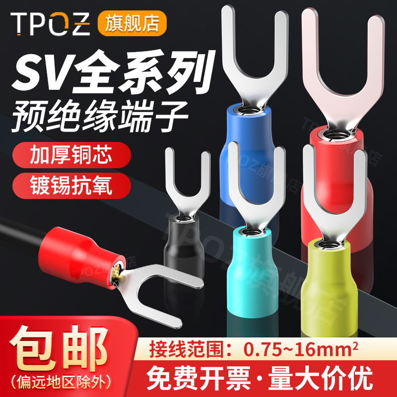 SV冷压接线端子预绝缘叉型UY型铜鼻子压线耳快速电线连接头线鼻子