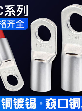sc10窥口铜鼻子1625平方冷压端子紫铜线耳线鼻子接线端子接头
