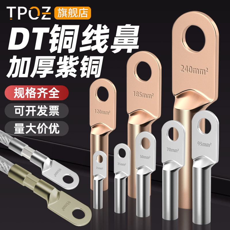 DT加厚铜鼻子紫铜端子堵油镀锡