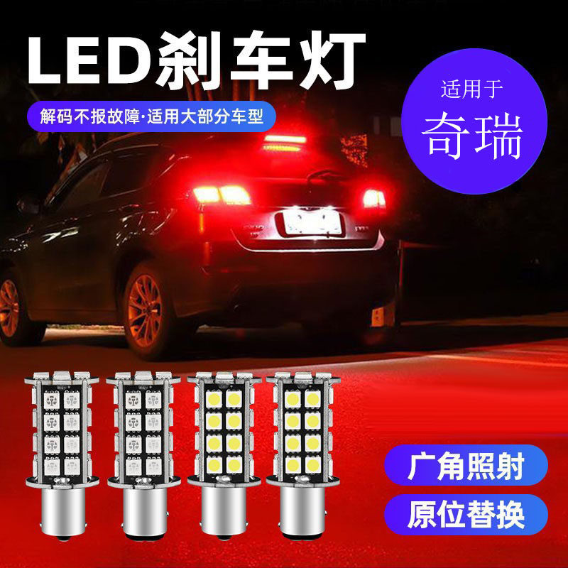 奇瑞瑞虎357风云2艾瑞泽7qq A3 V5 E5 A5 A1刹车灯泡后尾灯行车灯