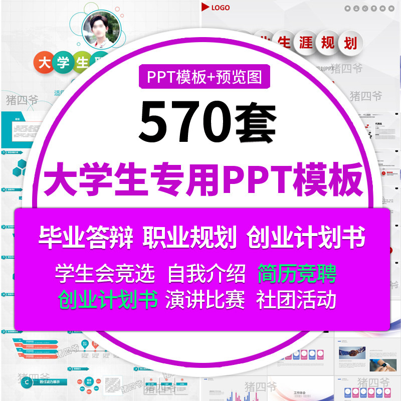 毕业答辩ppt模板大学生会演讲职业生涯规划简历创业计划书竞选版图片
