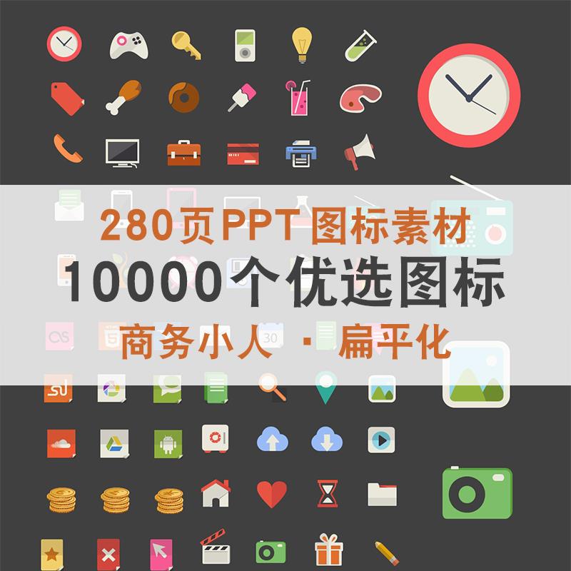 10000个PPT设计图标素材270页图标模板扁平化商务小人ppt模版素材