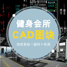 cad图块平面布局健身器材健身房设计CAD平面模块图库室内设计