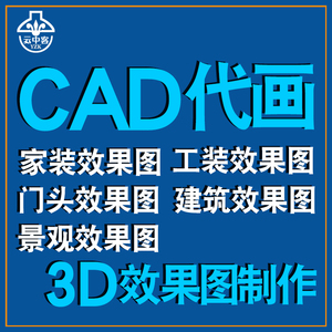 CAD代画图施工图纸3D效果图制作家装修3dmax建模景观室内设计代做