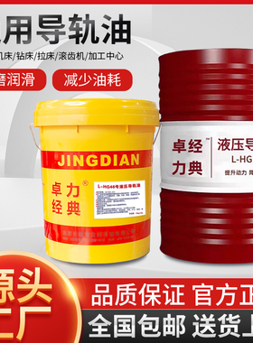 长诚卓力导轨油46#电梯轨道润滑油L-HG68#32#机床加工液压导轨油