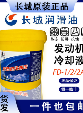 长城防冻液FD-1/2乙二醇型重负荷发动机冷却液柴油车大桶9kg/18kg