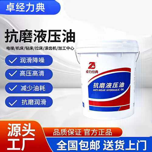卓经力典国标46号抗磨液压油32#耐磨68高压18升打包机挖机叉铲车
