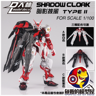 大林模型 MG 暗影披风二式 异端改件 多形态 武器包 HIRM MB 拼装