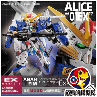 阿纳海姆模玩 艾丽丝 MGSD EXS 联动爆甲磁控灯 拼装模型 定金