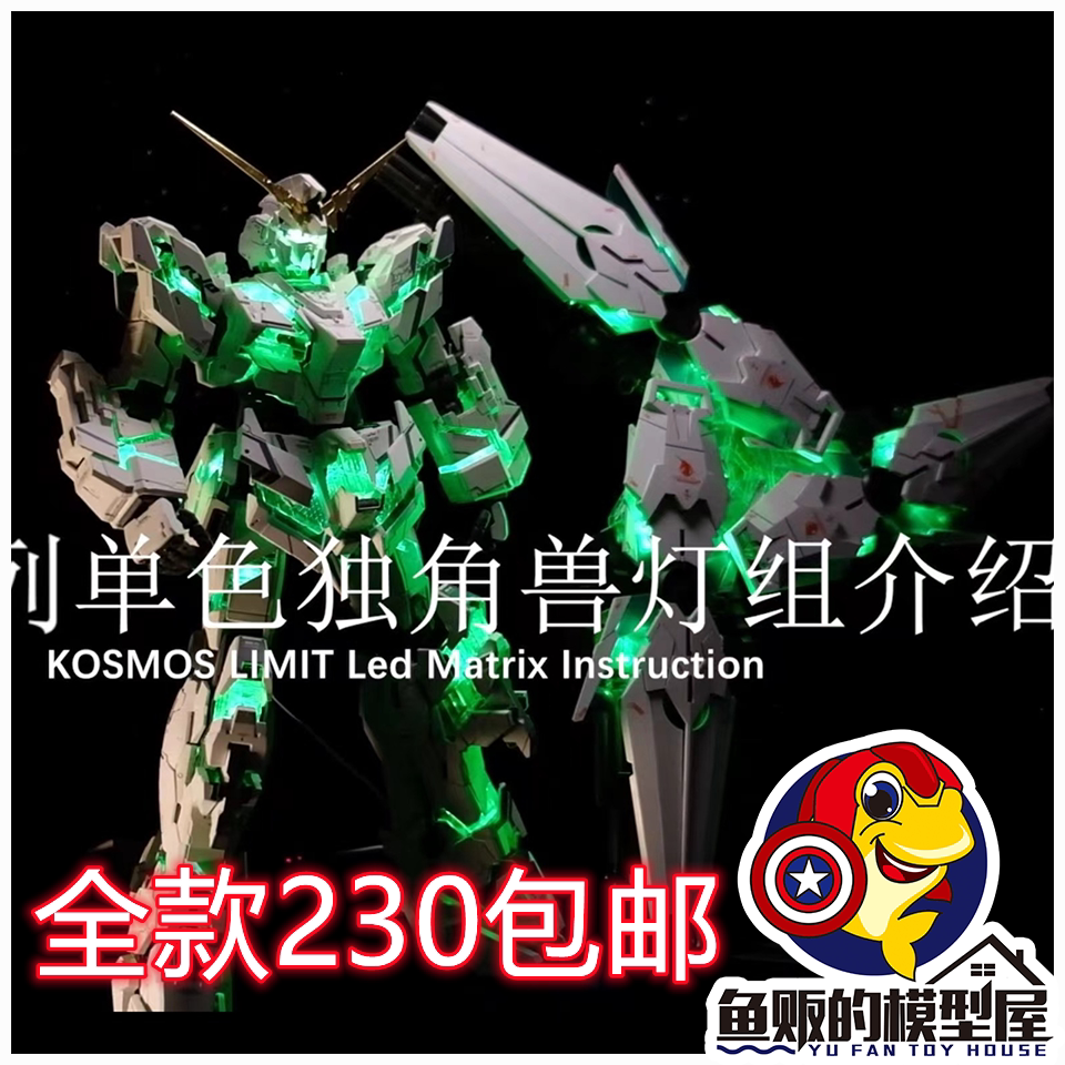 kosmos k牌 极系列 决战 独角兽 单色 灯组 适用 万代 pg 送特典