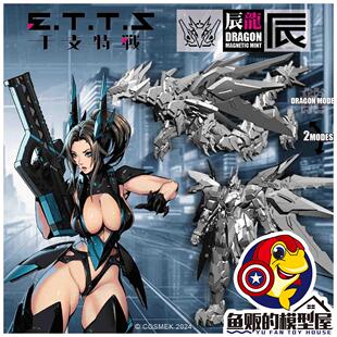 COSMEK 酷斯模玩 ETTS 干支特战 辰龙机甲 1/10涂装完成品 241083