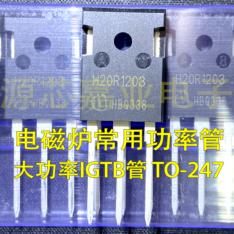 10片】全新高能级电磁炉专用IGTB管H20R1203 TO-247大功率三极管