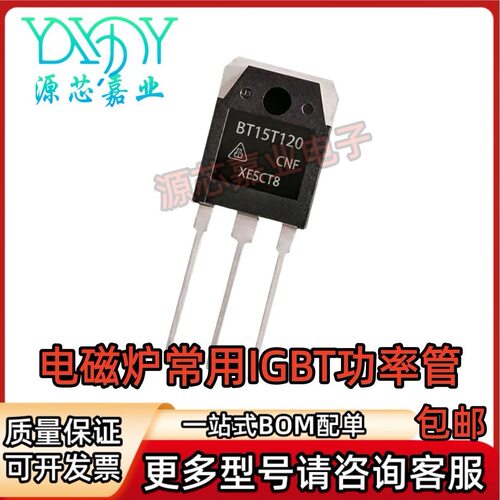 BT15T120 BT15N120 全新电磁炉常用IGBT功率管 TO-3P 15A 1200V