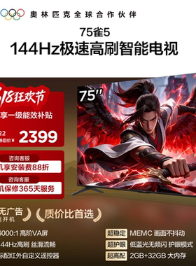 TCL雷鸟电视75雀5 75英寸144Hz液晶高刷黑色电视机以旧换新补贴65