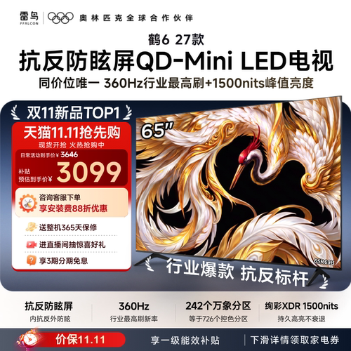 雷鸟电视65鹤6 27款 抗反防眩屏QD-Mini LED万象分区电视以旧换新