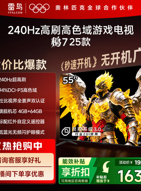雷鸟鹏7 25款55英寸144Hz超高刷屏MEMC防抖4+64G远场语音智能电视