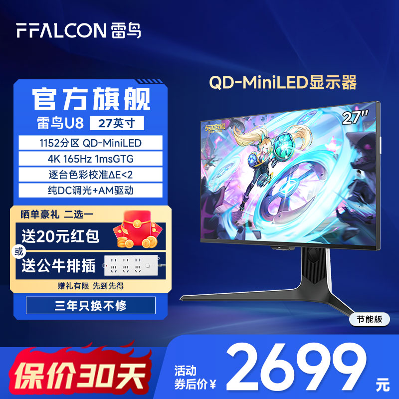 雷鸟U8 27英寸4K165Hz DC调光护眼一级能效QD-MiniLED电竞显示器