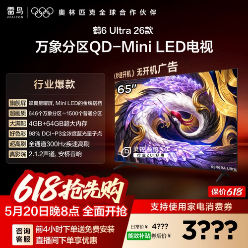 雷鸟鹤6Ultra26款65英寸万象分区QD-MiniLED电视机以旧换新补贴75