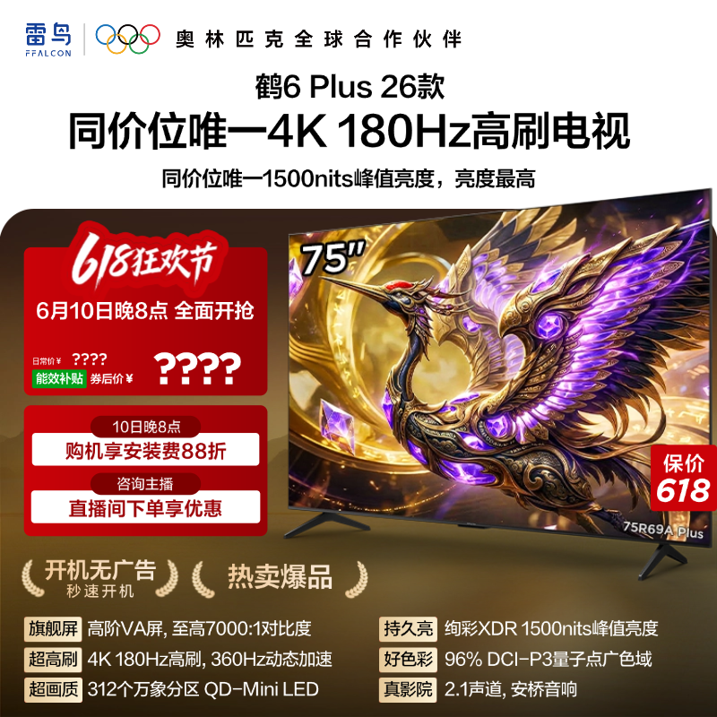 雷鸟鹤6PLUS26款75英寸电视