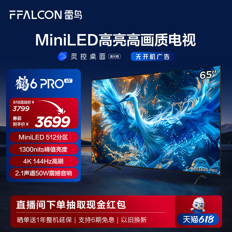 新品雷鸟鹤6 PRO 24款65英寸MiniLED高阶分区144Hz超高刷平板电视