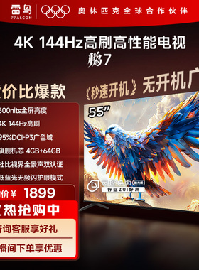 雷鸟鹏7 24款55英寸144Hz高刷屏MEMC防抖4+64G远场语音智能电视机