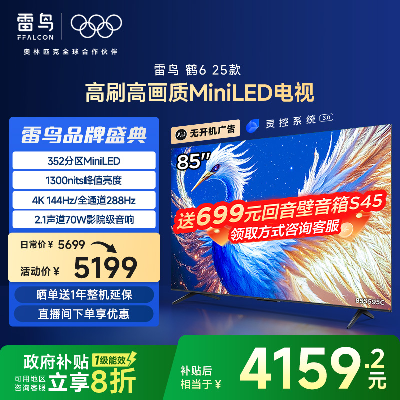 雷鸟鹤6 25款85英寸MiniLED分区 288Hz超高刷平板