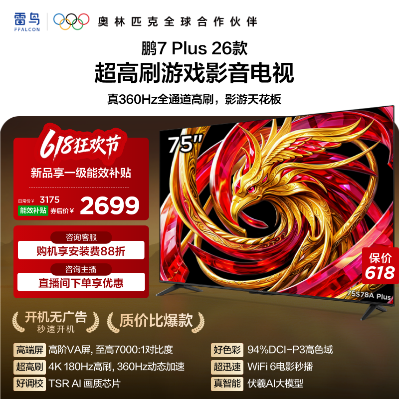 雷鸟鹏7 Plus 26款 75英寸超高刷游戏影音电视机以旧换新补贴85
